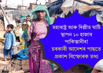মহাৰাষ্ট্ৰ আৰু দিল্লীত ঘাটি স্থাপন ১০ হাজাৰ পাকিস্তানীৰ! চৰকাৰী আদেশৰ পাছতে প্ৰকাশ বিস্ফোৰক তথ্য