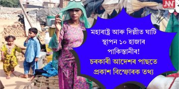 মহাৰাষ্ট্ৰ আৰু দিল্লীত ঘাটি স্থাপন ১০ হাজাৰ পাকিস্তানীৰ! চৰকাৰী আদেশৰ পাছতে প্ৰকাশ বিস্ফোৰক তথ্য