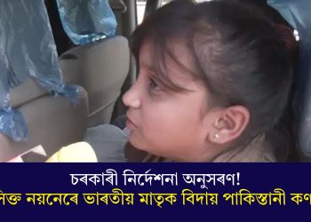 চৰকাৰী নিৰ্দেশনা অনুসৰণ! অশ্ৰুসিক্ত নয়নেৰে ভাৰতীয় মাতৃক বিদায় পাকিস্তানী কণমানিৰ