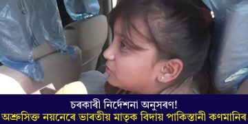 চৰকাৰী নিৰ্দেশনা অনুসৰণ! অশ্ৰুসিক্ত নয়নেৰে ভাৰতীয় মাতৃক বিদায় পাকিস্তানী কণমানিৰ