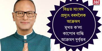 ধিঙত সাংসদ প্ৰদ্যুৎ বৰদলৈক আক্ৰমণ, মুখত ক’লা কাপোৰ বান্ধি আক্ৰমণ দুর্বৃত্তৰ