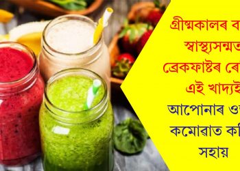 গ্ৰীষ্মকালৰ বাবে স্বাস্থ্যসন্মত ব্ৰেকফাষ্টৰ ৰেচিপি, এই খাদ্যই আপোনাৰ ওজন কমোৱাত কৰিব সহায়