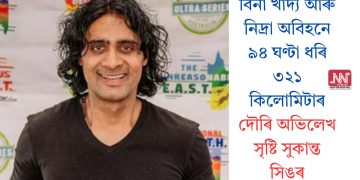 বিনা খাদ্য আৰু নিদ্ৰা অবিহনে ৯৪ ঘণ্টা ধৰি ৩২১ কিলোমিটাৰ দৌৰি অভিলেখ সৃষ্টি সুকান্ত সিঙৰ
