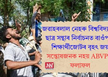 জৱাহৰলাল নেহৰু বিশ্ববিদ্যালয় ছাত্ৰ সন্থাৰ নিৰ্বাচনত বাওঁপন্থী শিক্ষাৰ্থীজোটৰ বৃহৎ জয়, সন্তোষজনক নহয় ABVP-ৰ ফলাফল