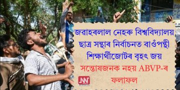 জৱাহৰলাল নেহৰু বিশ্ববিদ্যালয় ছাত্ৰ সন্থাৰ নিৰ্বাচনত বাওঁপন্থী শিক্ষাৰ্থীজোটৰ বৃহৎ জয়, সন্তোষজনক নহয় ABVP-ৰ ফলাফল