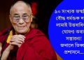 ৯০ সংখ্যক জন্মদিনত বৌদ্ধ ধৰ্মগুৰু দালাই লামাই উত্তৰাধিকাৰী ঘোষণা কৰাৰ সম্ভাৱনা! জনালে তিব্বত প্ৰশাসনে…