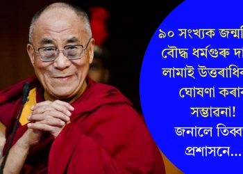 ৯০ সংখ্যক জন্মদিনত বৌদ্ধ ধৰ্মগুৰু দালাই লামাই উত্তৰাধিকাৰী ঘোষণা কৰাৰ সম্ভাৱনা! জনালে তিব্বত প্ৰশাসনে…
