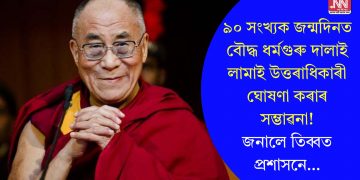 ৯০ সংখ্যক জন্মদিনত বৌদ্ধ ধৰ্মগুৰু দালাই লামাই উত্তৰাধিকাৰী ঘোষণা কৰাৰ সম্ভাৱনা! জনালে তিব্বত প্ৰশাসনে…