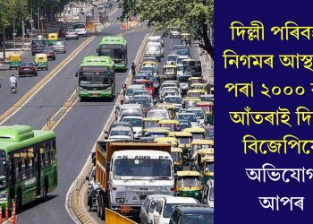 দিল্লী পৰিবহণ নিগমৰ আস্থানৰ পৰা ২০০০ বাছ আঁতৰাই দিলে বিজেপিয়ে, অভিযোগ আপৰ