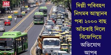 দিল্লী পৰিবহণ নিগমৰ আস্থানৰ পৰা ২০০০ বাছ আঁতৰাই দিলে বিজেপিয়ে, অভিযোগ আপৰ