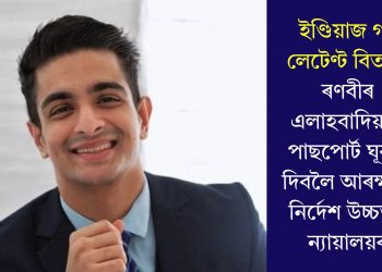 ইণ্ডিয়াজ গট লেটেণ্ট বিতৰ্কঃ ৰণবীৰ এলাহবাদিয়াক পাছপোৰ্ট ঘূৰাই দিবলৈ আৰক্ষীক নিৰ্দেশ উচ্চতম ন্যায়ালয়ৰ