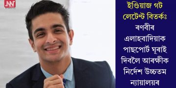 ইণ্ডিয়াজ গট লেটেণ্ট বিতৰ্কঃ ৰণবীৰ এলাহবাদিয়াক পাছপোৰ্ট ঘূৰাই দিবলৈ আৰক্ষীক নিৰ্দেশ উচ্চতম ন্যায়ালয়ৰ