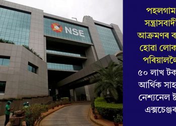 পহলগাম সন্ত্ৰাসবাদী আক্ৰমণৰ বলি হোৱা লোকৰ পৰিয়াললৈ ৫০ লাখ টকাৰ আৰ্থিক সাহাৰ্য নেশ্যনেল ষ্টক এক্সচেঞ্জৰ