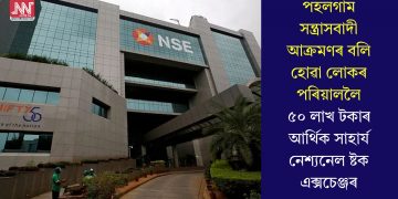 পহলগাম সন্ত্ৰাসবাদী আক্ৰমণৰ বলি হোৱা লোকৰ পৰিয়াললৈ ৫০ লাখ টকাৰ আৰ্থিক সাহাৰ্য নেশ্যনেল ষ্টক এক্সচেঞ্জৰ
