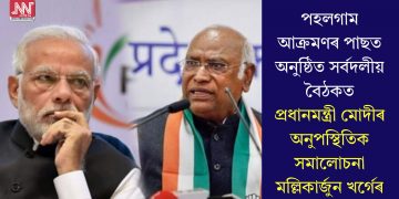 পহলগাম আক্ৰমণৰ পাছত অনুষ্ঠিত সৰ্বদলীয় বৈঠকত প্ৰধানমন্ত্ৰী মোদীৰ অনুপস্থিতিক সমালোচনা মল্লিকাৰ্জুন খৰ্গেৰ