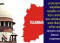 তেলেংগানাত অসামৰিক ন্যায়াধীশ পদৰ বাবে তেলেগু ভাষা বাধ্যতামূলক কৰাৰ বিৰুদ্ধে দাখিল কৰা আবেদন নাকচ উচ্চতম ন্যায়ালয়ৰ