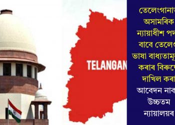 তেলেংগানাত অসামৰিক ন্যায়াধীশ পদৰ বাবে তেলেগু ভাষা বাধ্যতামূলক কৰাৰ বিৰুদ্ধে দাখিল কৰা আবেদন নাকচ উচ্চতম ন্যায়ালয়ৰ