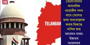 তেলেংগানাত অসামৰিক ন্যায়াধীশ পদৰ বাবে তেলেগু ভাষা বাধ্যতামূলক কৰাৰ বিৰুদ্ধে দাখিল কৰা আবেদন নাকচ উচ্চতম ন্যায়ালয়ৰ