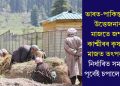 ভাৰত-পাকিস্তানৰ উত্তেজনাৰ মাজতে জম্মু-কাশ্মীৰৰ কৃষকৰ মাজত তৎপৰতা, নিৰ্ধাৰিত সময়ৰ পূৰ্বেই চপালে শস্য