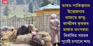 ভাৰত-পাকিস্তানৰ উত্তেজনাৰ মাজতে জম্মু-কাশ্মীৰৰ কৃষকৰ মাজত তৎপৰতা, নিৰ্ধাৰিত সময়ৰ পূৰ্বেই চপালে শস্য