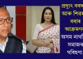 প্ৰদ্যুৎ বৰদলৈ আৰু শিৱমণি বৰাৰ আক্ৰমণক অসম নাগৰিক সমাজৰ গৰিহণা