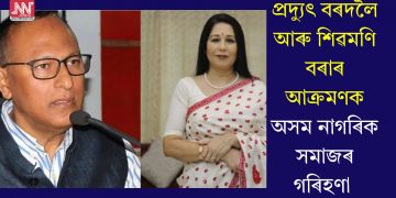 প্ৰদ্যুৎ বৰদলৈ আৰু শিৱমণি বৰাৰ আক্ৰমণক অসম নাগৰিক সমাজৰ গৰিহণা