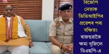 বিজেপি নেতাক ভিভিআইপিৰ প্ৰৱেশৰ পৰা বঞ্চিতঃ ৰাজহুৱাকৈ ক্ষমা খুজিলে ডিএছপি-এ
