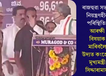 ৰাজহুৱা সভাত নিয়ন্ত্ৰণহীন পৰিস্থিতিঃ আৰক্ষী বিষয়াক মাৰিবলৈ উদ্যত কংগ্ৰেছী মুখ্যমন্ত্ৰী সিদ্দাৰামায়া