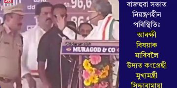 ৰাজহুৱা সভাত নিয়ন্ত্ৰণহীন পৰিস্থিতিঃ আৰক্ষী বিষয়াক মাৰিবলৈ উদ্যত কংগ্ৰেছী মুখ্যমন্ত্ৰী সিদ্দাৰামায়া