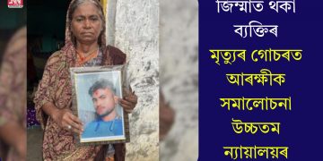 জিম্মাত থকা ব্যক্তিৰ মৃত্যুৰ গোচৰত আৰক্ষীক সমালোচনা উচ্চতম ন্যায়ালয়ৰ