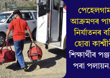 পেহেলগাম আক্ৰমণৰ পাছত নিৰ্যাতনৰ বলি হোৱা কাশ্মীৰী শিক্ষাৰ্থীৰ পঞ্জাবৰ পৰা পলায়ন…