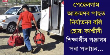 পেহেলগাম আক্ৰমণৰ পাছত নিৰ্যাতনৰ বলি হোৱা কাশ্মীৰী শিক্ষাৰ্থীৰ পঞ্জাবৰ পৰা পলায়ন…