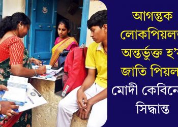 আগন্তুক লোকপিয়লত অন্তৰ্ভুক্ত হ’ব জাতি পিয়লঃ মোদী কেবিনেটৰ সিদ্ধান্ত