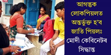 আগন্তুক লোকপিয়লত অন্তৰ্ভুক্ত হ’ব জাতি পিয়লঃ মোদী কেবিনেটৰ সিদ্ধান্ত