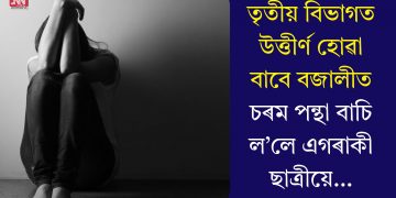 তৃতীয় বিভাগত উত্তীৰ্ণ হোৱা বাবে বজালীত চৰম পন্থা বাচি ল’লে এগৰাকী ছাত্ৰীয়ে…