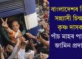 বাংলাদেশৰ হিন্দু সন্ন্যাসী চিন্ময় কৃষ্ণ দাসক পাঁচ মাহৰ পাছত জামিন প্ৰদান