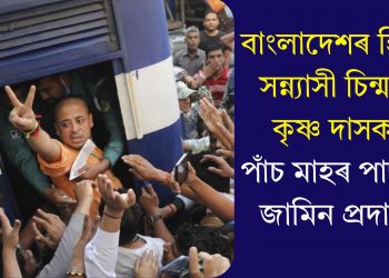 বাংলাদেশৰ হিন্দু সন্ন্যাসী চিন্ময় কৃষ্ণ দাসক পাঁচ মাহৰ পাছত জামিন প্ৰদান