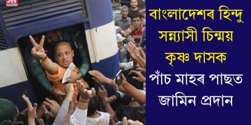 বাংলাদেশৰ হিন্দু সন্ন্যাসী চিন্ময় কৃষ্ণ দাসক পাঁচ মাহৰ পাছত জামিন প্ৰদান