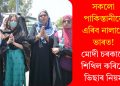 সকলো পাকিস্তানীয়ে এৰিব নালাগে ভাৰত! মোদী চৰকাৰে শিথিল কৰিলে ভিছাৰ নিয়ম