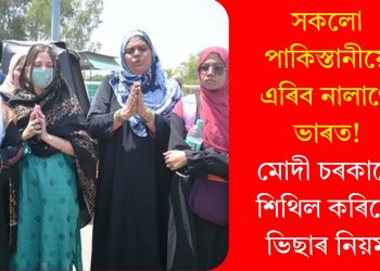 সকলো পাকিস্তানীয়ে এৰিব নালাগে ভাৰত! মোদী চৰকাৰে শিথিল কৰিলে ভিছাৰ নিয়ম