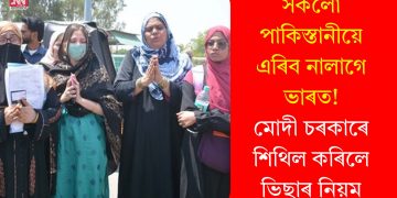 সকলো পাকিস্তানীয়ে এৰিব নালাগে ভাৰত! মোদী চৰকাৰে শিথিল কৰিলে ভিছাৰ নিয়ম