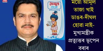 ময়ো আমূল তাজা খাই ডাঙৰ-দীঘল হোৱা নাই- মুখ্যমন্ত্ৰীক প্ৰত্যুত্তৰ ভূপেন বৰাৰ