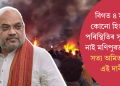 বিগত ৪ মাহত কোনো হিংসাত্মক পৰিস্থিতিৰ সৃষ্টি হোৱা নাই মণিপুৰত’ কিমান সত্য অমিত শ্বাহৰ এই দাবী?