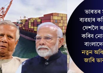 ভাৰতৰ মাটি ব্যৱহাৰ কৰি অন্য দেশলৈ ৰপ্তানি কৰিব নোৱাৰিব বাংলাদেশে! নতুন অধিসূচনা জাৰি ভাৰতৰ