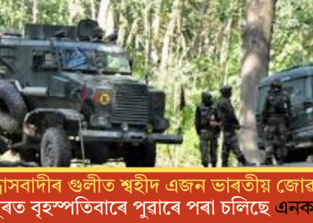সন্ত্ৰাসবাদীৰ গুলীত শ্বহীদ এজন ভাৰতীয় জোৱান! উধমপুৰত বৃহস্পতিবাৰে পুৱাৰে পৰা চলিছে এনকাউণ্টাৰ