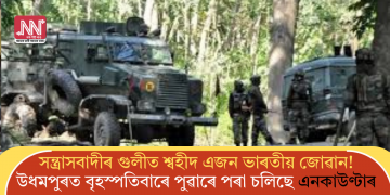 সন্ত্ৰাসবাদীৰ গুলীত শ্বহীদ এজন ভাৰতীয় জোৱান! উধমপুৰত বৃহস্পতিবাৰে পুৱাৰে পৰা চলিছে এনকাউণ্টাৰ