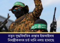 নতুন যুদ্ধবিৰতিৰ প্ৰস্তাৱ ইজৰাইলৰ: নিৰস্ত্ৰীকৰণৰ চৰ্ত মানি নলয় হামাছে