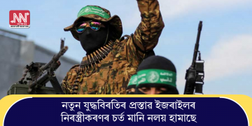 নতুন যুদ্ধবিৰতিৰ প্ৰস্তাৱ ইজৰাইলৰ: নিৰস্ত্ৰীকৰণৰ চৰ্ত মানি নলয় হামাছে