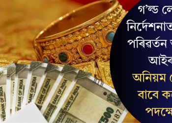গ’ল্ড লোণৰ নিৰ্দেশনাত ডাঙৰ পৰিৱৰ্তন আৰ বি আইৰ! অনিয়ম ৰোধৰ বাবে কঠোৰ পদক্ষেপ