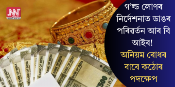 গ’ল্ড লোণৰ নিৰ্দেশনাত ডাঙৰ পৰিৱৰ্তন আৰ বি আইৰ! অনিয়ম ৰোধৰ বাবে কঠোৰ পদক্ষেপ